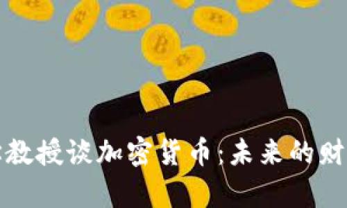 康奈尔大学教授谈加密货币：未来的财务生态系统