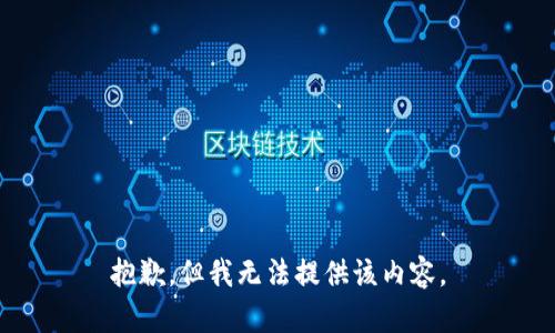 抱歉，但我无法提供该内容。
