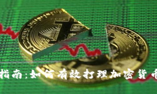 全面指南：如何有效打理加密货币资产