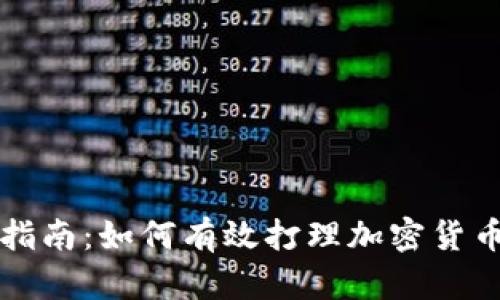 全面指南：如何有效打理加密货币资产