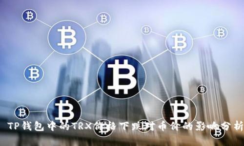  TP钱包中的TRX价格下跌对币价的影响分析