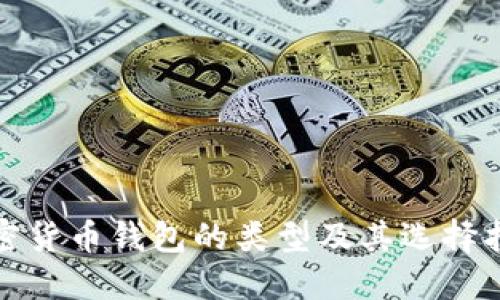 加密货币钱包的类型及其选择指南