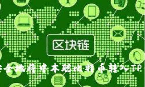: 如何安全地将中本聪比特币转入TP钱包地址