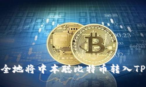 : 如何安全地将中本聪比特币转入TP钱包地址