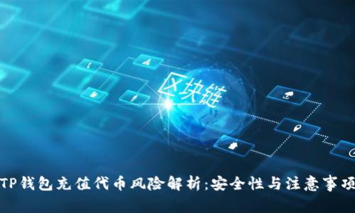 TP钱包充值代币风险解析：安全性与注意事项