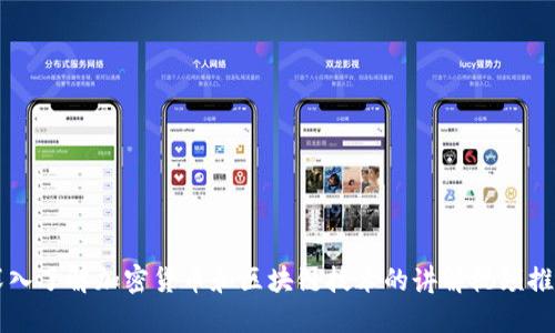 深入了解加密货币和区块链技术的讲解视频推荐