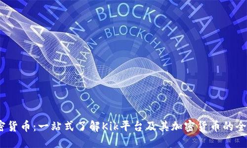 Kik加密货币：一站式了解Kik平台及其加密货币的全面指南