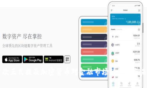 美国首次正式提及加密货币对金融市场的影响与未来展望