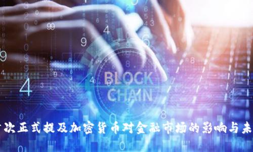 美国首次正式提及加密货币对金融市场的影响与未来展望