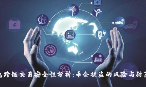 TP钱包跨链交易安全性分析：币会被盗的风险与防范措施