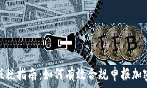   
加密货币抵税指南：如何有效合规申报加密资产税务