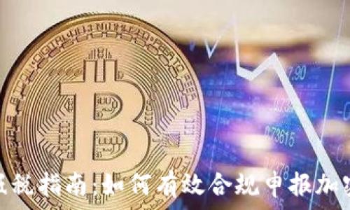   
加密货币抵税指南：如何有效合规申报加密资产税务