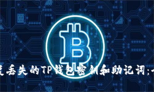 如何恢复丢失的TP钱包密钥和助记词：全面指南
