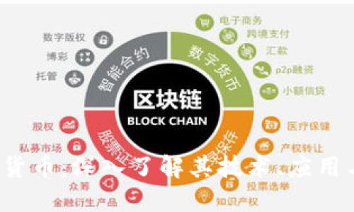  哈希加密货币：深入了解其技术、应用与未来发展