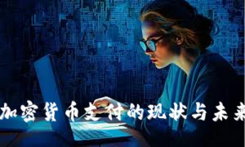 code
韩国加密货币支付的现状与未来展望