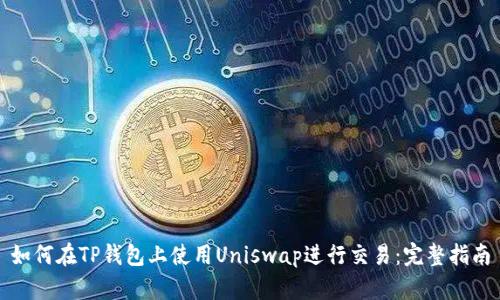 如何在TP钱包上使用Uniswap进行交易：完整指南
