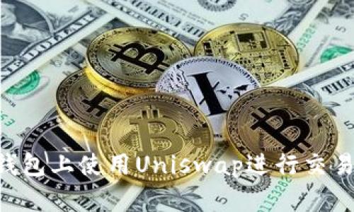 如何在TP钱包上使用Uniswap进行交易：完整指南