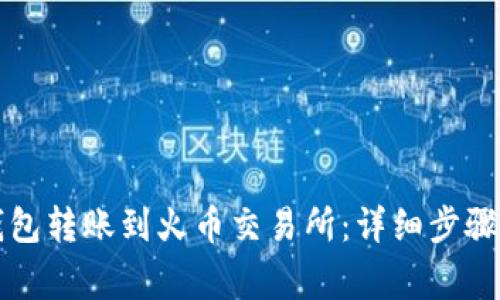 如何从TP钱包转账到火币交易所：详细步骤和注意事项