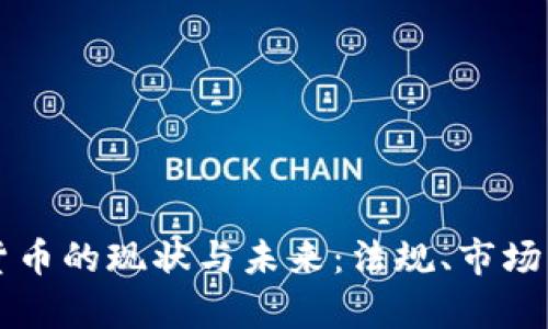 爱尔兰对加密货币的现状与未来：法规、市场及投资潜力分析