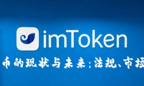 爱尔兰对加密货币的现状与未来：法规、市场及投资潜力分析