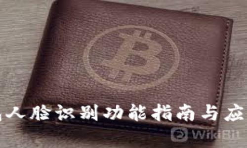 TP钱包人脸识别功能指南与应用解析