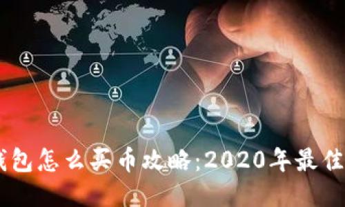 手机TP钱包怎么买币攻略：2020年最佳操作指南