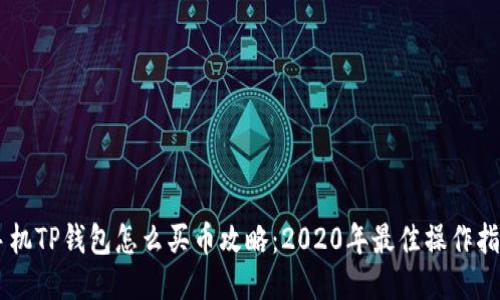 手机TP钱包怎么买币攻略：2020年最佳操作指南