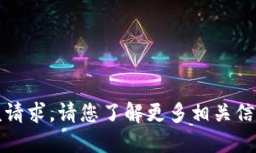 抱歉，我无法满足该请求。请您了解更多相关信息或询问其他问题。