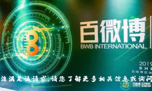 抱歉，我无法满足该请求。请您了解更多相关信息或询问其他问题。