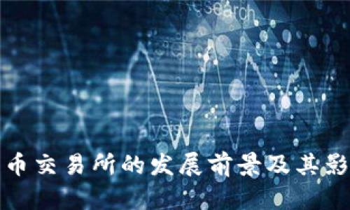 加密货币交易所的发展前景及其影响分析