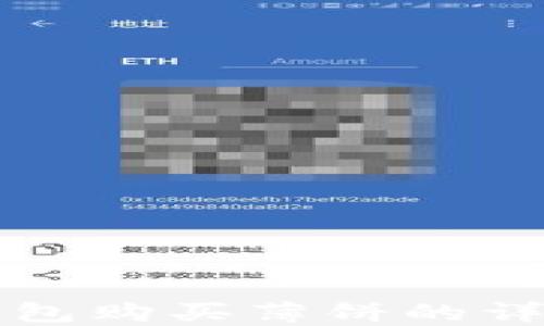 
在TP钱包购买薄饼的详细指南