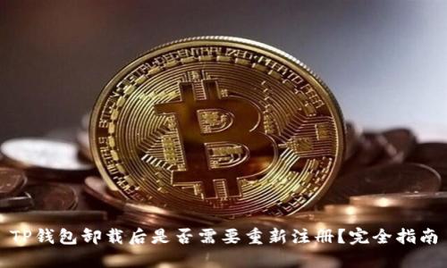 TP钱包卸载后是否需要重新注册？完全指南