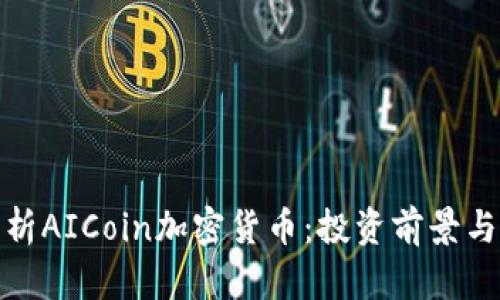 : 全面解析AICoin加密货币：投资前景与市场动态