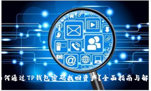 如何通过TP钱包密码找回资产？全面指南与解答