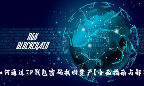 如何通过TP钱包密码找回资产？全面指南与解答