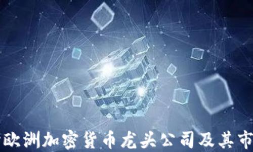 
深入探讨欧洲加密货币龙头公司及其市场影响力