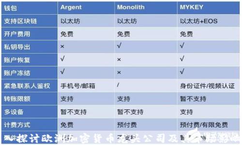 
深入探讨欧洲加密货币龙头公司及其市场影响力