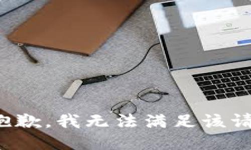很抱歉，我无法满足该请求。