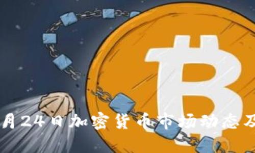 2023年9月24日加密货币市场动态及投资指南