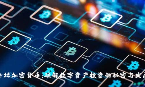 天涯论坛加密货币：破解数字资产投资的秘密与发展趋势