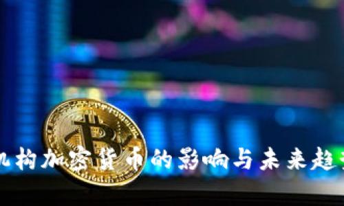 禁止机构加密货币的影响与未来趋势分析