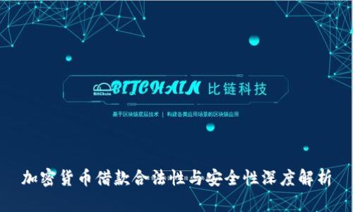 加密货币借款合法性与安全性深度解析