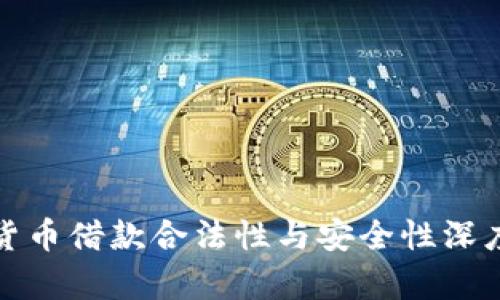 加密货币借款合法性与安全性深度解析