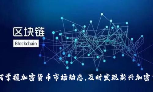 如何掌握加密货币市场动态，及时发现新兴加密货币