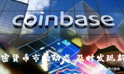 如何掌握加密货币市场动态，及时发现新兴加密货币