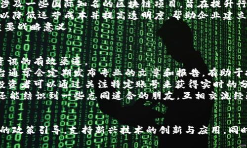 澳门对加密货币的态度和政策分析
澳门，加密货币，区块链，投资/guanjianci

前言
近几年来，加密货币的迅速兴起引发了全球范围内的广泛关注，作为一个以旅游和博彩业为主要经济支柱的地区，澳门在加密货币的应用和监管方面也逐渐引起了公众的讨论。本文将详细探讨澳门在加密货币领域的现状、政策以及未来的发展趋势，并分析澳门在这一新兴领域的投资机会。

澳门的经济背景
澳门是中国的特别行政区，以其丰富的旅游资源和蓬勃发展的博彩业闻名全球。随着经济的多元化发展，澳门逐渐将目光投向新兴科技产业，其中包括加密货币和区块链技术的应用。近年来，澳门的经济结构变化以及对外投资的重视，为加密货币在本地的发展提供了良好的土壤。

澳门对加密货币的政策态度
澳门政府对加密货币的态度较为谨慎，虽然尚未出台专门针对加密货币的全面法规，但已有相关的监管措施。例如，澳门金融管理局（AMCM）曾公开表示，虽然加密货币具有投资价值，但其波动性也很高，存在一定的风险。因此，澳门政府鼓励公众要谨慎投资，保护个人资金安全。
针对加密货币的交易，澳门在一些地区进行了一定程度的监管。例如，澳门的银行系统在处理涉及加密货币的交易时，一般会对其进行严格审查，以防范洗钱和其他金融犯罪行为。同时，澳门在区块链技术的应用上持开放态度，政府可能会在未来推出针对区块链技术的支持政策，以促进本地的科技创新和产业升级。

加密货币在澳门的应用现状
尽管澳门在加密货币的政策上较为谨慎，但一些加密货币的应用仍在悄然进行。例如，部分商家已经开始接受比特币等加密货币作为支付方式，尤其是在旅游业较为发达的酒店和娱乐场所。这种支付方式不仅为游客提供了更多的选择，也为商家带来了新的收入来源。
同时，澳门在一些技术创新领域积极探索区块链的应用。例如，在博彩行业，区块链技术可以用于提高博彩系统的透明度和安全性，减少作弊的可能性。此外，区块链还可以用于推行电子身份验证和数字货币，使赌客能够更便捷地进行身份确认和资金交易。

加密货币的投资机会
随着全球对加密货币的关注不断增加，澳门也面临着新的投资机会。投资者可以通过购买加密货币、参与ICO（首次代币发行）等方式获得潜在的高收益。同时，随着对区块链技术的重视，相关的科技公司和初创企业可能会迎来新的发展契机。
在投资加密货币时，澳门的投资者需要关注市场动态、政策变化以及技术发展的前景。同时，选择合适的交易平台和加密货币项目，是确保投资安全和获得收益的重要前提。因此，投资者在进入这一市场时，应具备足够的知识储备和风险意识。

未来澳门加密货币发展的可能趋势
随着全球对加密货币的不断认可与应用，澳门也将在其中找到适合自身发展的道路。未来，澳门可能会推出更积极的政策支持加密货币和区块链技术的发展，以促进金融创新和高新技术合理应用。这可能包括建立专门的监管框架，鼓励本地企业和创业者在这一领域展开创新，吸引更多的投资和人才。

可能的相关问题

1. 澳门的加密货币交易是否安全？
在探讨澳门的加密货币交易安全性之前，我们必须了解加密货币本身的特性以及澳门的监管环境。一般来说，加密货币交易的安全性取决于多个因素，包括交易平台的信任度、用户的网络安全意识以及政府的监管力度。
首先，选择一个安全、信誉良好的交易平台至关重要。用户应该避免在不明平台上交易，以降低资金被盗或被骗的风险。澳门部分商家已经开始接受加密货币支付，这在一定程度上提升了加密货币的安全性。同时，澳门的金融机构在对待加密货币交易时也采取了比较严格的审核措施，以确保交易的合规性和安全性。
其次，用户自身的网络安全防范意识也非常重要。使用复杂的密码、开启两步验证、及时更新软件等都是保护账户安全的有效措施。尽管澳门政府尚未出台针对加密货币的全面监管，但对于用户个人信息和资金安全的保护仍然是投资者需要关注的重要问题。

2. 澳门适合投资加密货币吗？
澳门是否适合投资加密货币这个问题在一定程度上取决于个人的投资目标和风险承受能力。作为一个以博彩和旅游业为主的地区，澳门在加密货币投资方面的活跃度相对较低，但仍然蕴藏着一定的机会。
首先，虽然澳门政府对加密货币的立场较为谨慎，但这并不妨碍用户进行相关投资。投资者可以选择对比特币、以太坊等主流加密货币进行投资，或者关注本地创业者利用区块链技术进行的创新项目。与全球市场相较，澳门的市场规模和专业性相对薄弱，然而，这也可能为早期投资者提供更大的机会。
其次，投资者需对相关政策变化保持密切关注。随着行业的快速变化，澳门的监管政策可能会随之调整。积极跟踪市场动态、认真分析市场趋势，可以帮助投资者及时调整投资策略，降低风险并提高收益。

3. 澳门有没有区块链企业？
随着区块链技术的逐渐成熟，不少澳门企业开始探索其在各自行业中的应用，尤其是在金融、房地产和博彩等领域。这些企业既包括本地创业公司，也涉及一些国际知名的区块链项目，旨在提升行业效率、商业模式。
在金融领域，一些澳门本土的公司已经尝试利用区块链技术进行跨境支付、身份验证等业务，以提高转账速度和安全性。在博彩行业，区块链的引入可以降低运营成本并提高透明度，帮助企业建立更好的用户信任。同时，澳门的博彩业也在探索区块链技术的应用，开发出更为公平和便利的博彩平台。
不过，澳门的区块链企业数量相比于香港、上海等地仍显不足，市场潜力有待进一步开发。因此，政府对于促进区块链企业发展、和吸引外资依然具有重要战略意义。

4. 如何获取加密货币的最新资讯？
在加密货币市场中，信息的时效性和准确性对投资者至关重要。因此，获取最新的加密货币资讯是投资者成功的关键。以下是一些获取最新加密货币资讯的有效渠道。
首先，关注一些专业的区块链和加密货币网站和社区，如CoinDesk、CoinMarketCap等，这些网站提供最新的市场动态、技术分析和行业资讯。这些平台通常会定期发布专业的文章和报告，有助于投资者对市场趋势有一个全面的了解。
其次，利用社交媒体和论坛也能获得丰富的信息。Twitter、Reddit和Telegram等平台上有众多专家和项目方会分享他们对市场的看法及最新动态，投资者可以通过关注特定账号来获得实时的分析和评论。
最后，参加本地的区块链和加密货币的相关活动，包括行业峰会、线上研讨会等，也是一个有效的方式。在这些活动中，不仅可以听取业内专家的看法，还能结识到一些志同道合的朋友，互相交流经验，共同学习，提升个人的市场敏锐度。

总结
综上所述，澳门在加密货币领域的监管态度相对保守，但随着全球市场的变化，加密货币和区块链的应用前景依然值得期待。未来，澳门或将通过合理的政策引导，支持新兴技术的创新与应用。同时，加密货币的投资机会逐渐增多，投资者需要做好相关研究，谨慎决策，以实现财富的增值。在技术快速发展的时代，与时俱进是每一个投资者的责任。
