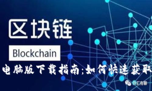 TP钱包电脑版下载指南：如何快速获取和安装