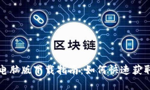 TP钱包电脑版下载指南：如何快速获取和安装
