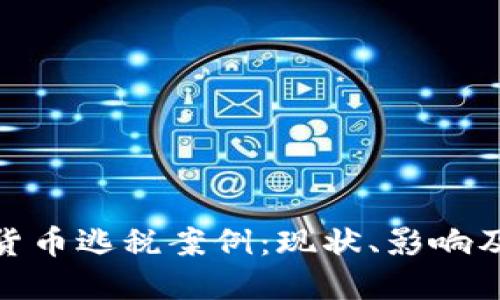 探讨加密货币逃税案例：现状、影响及应对措施