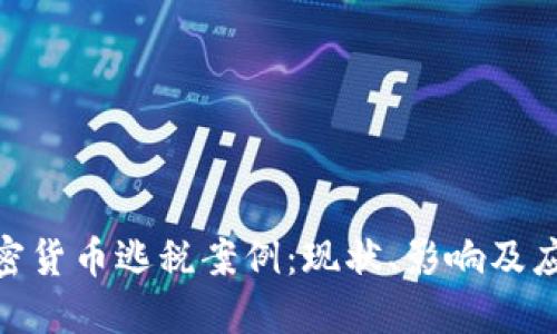 探讨加密货币逃税案例：现状、影响及应对措施